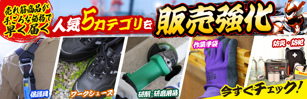 人気5カテゴリを販売強化